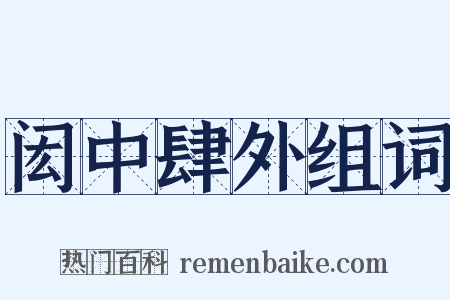 闳中肆外组词是什么意思的图片